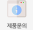 제품문의