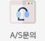 A/S문의