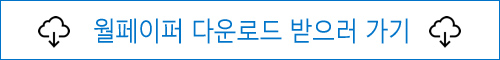 월페이퍼 다운 받기