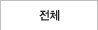 전체