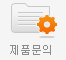 제품문의