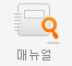 메뉴얼