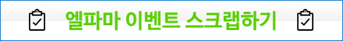 엘파마 정품등록 이벤트 자동 스크랩하기